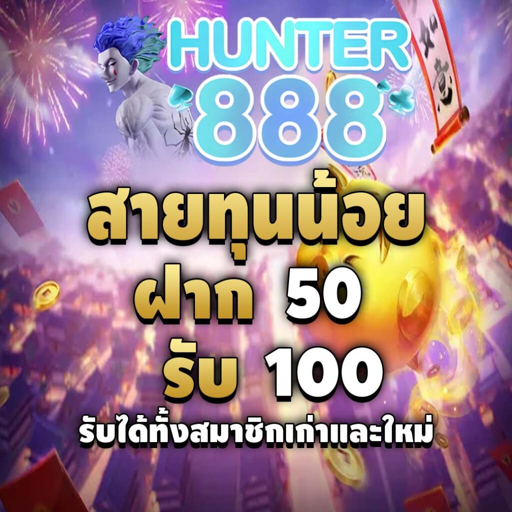 hunter888-สายทุนน้อย